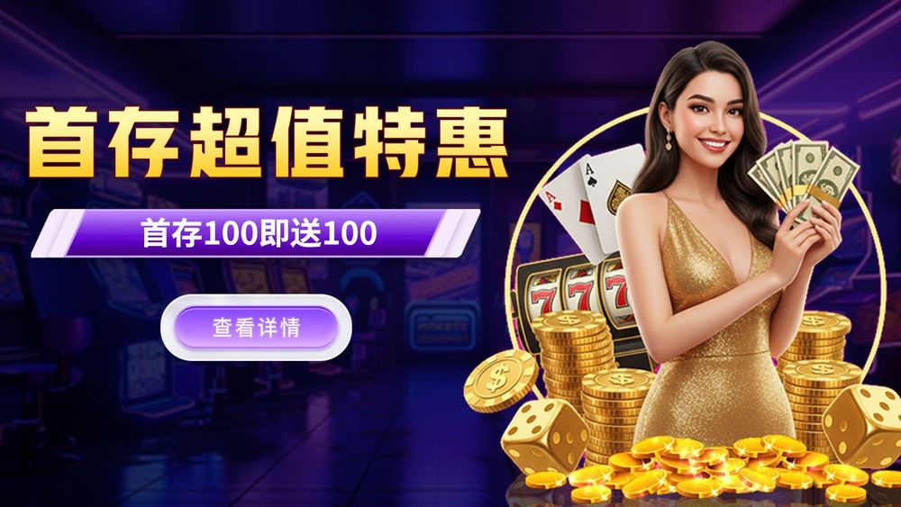 首存超值特惠